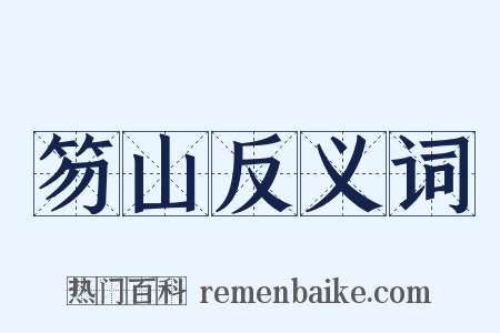 笏山反义词是什么意思的图片